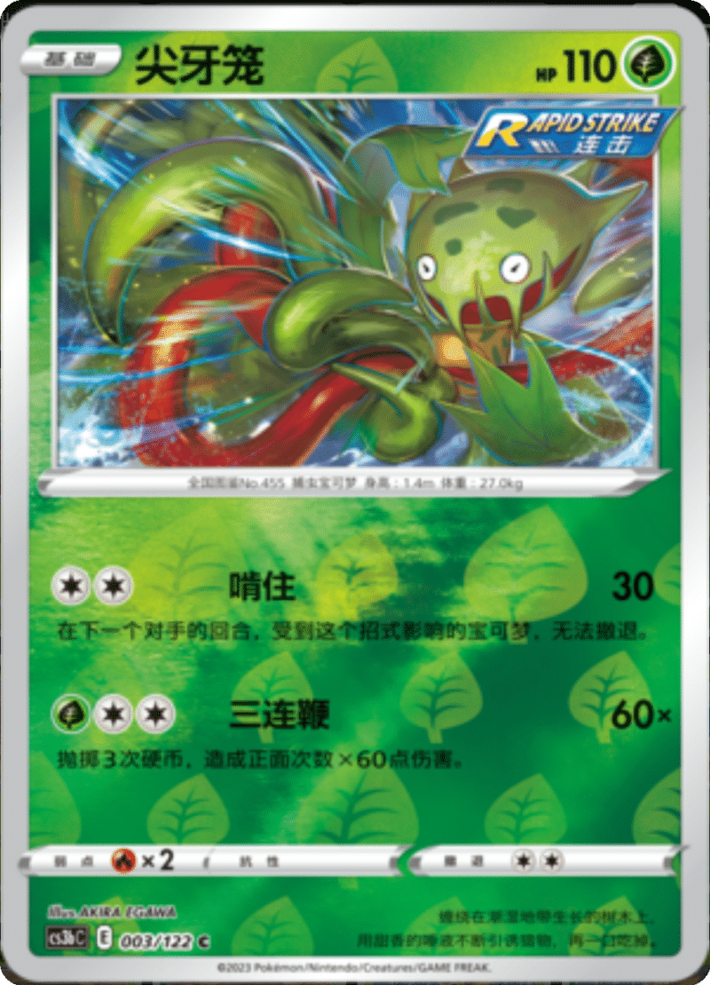 003/122 Carnivine尖牙笼 C REVERSE HOLO