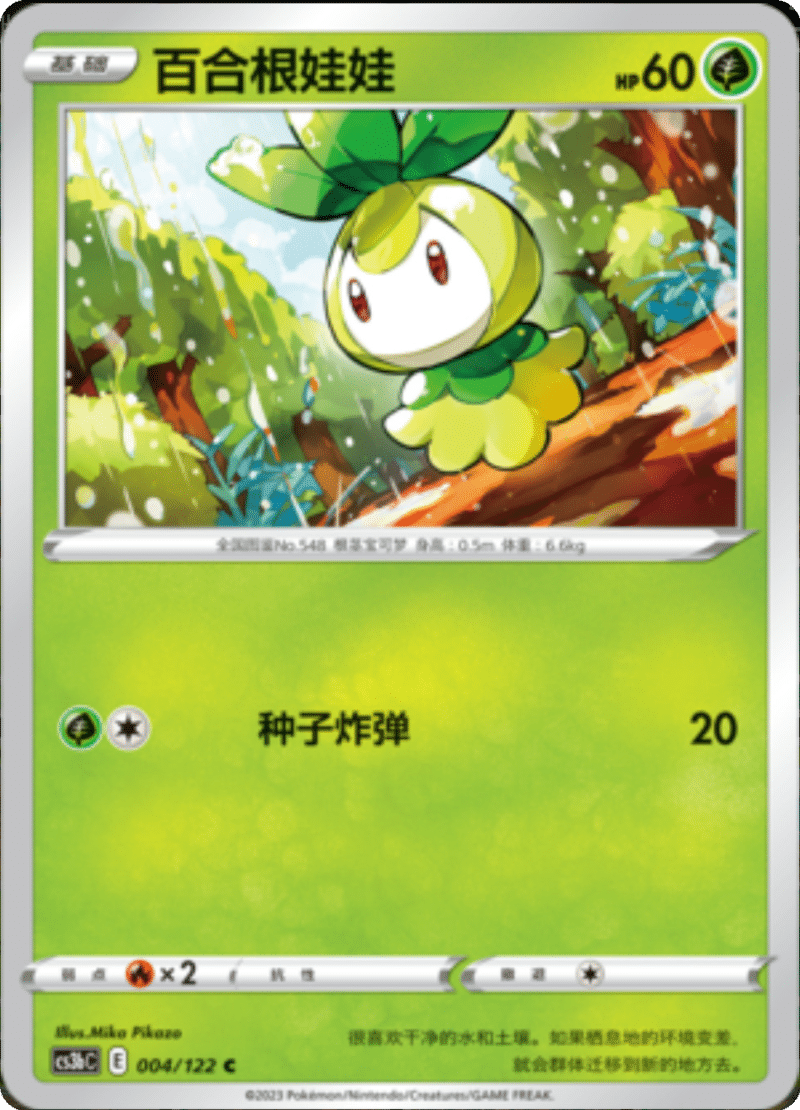 004/122 Petilil百合根娃娃 C