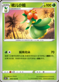 Lilligant (裙儿小姐)