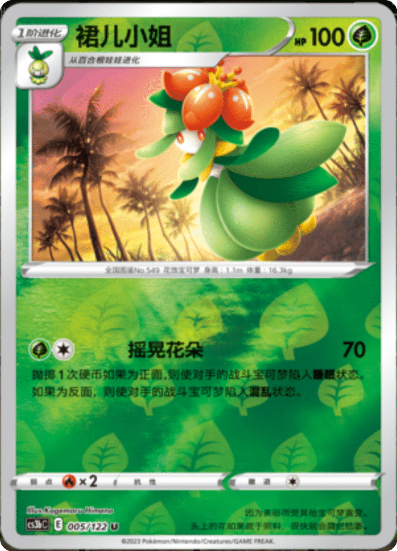 005/122 Lilligant裙儿小姐 U REVERSE HOLO