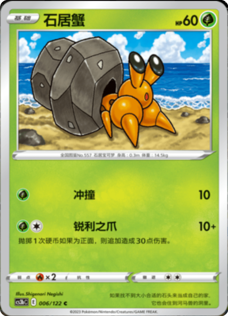 006/122 Dwebble石居蟹 C