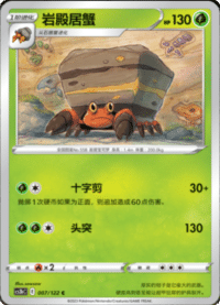 Crustle (岩殿居蟹)