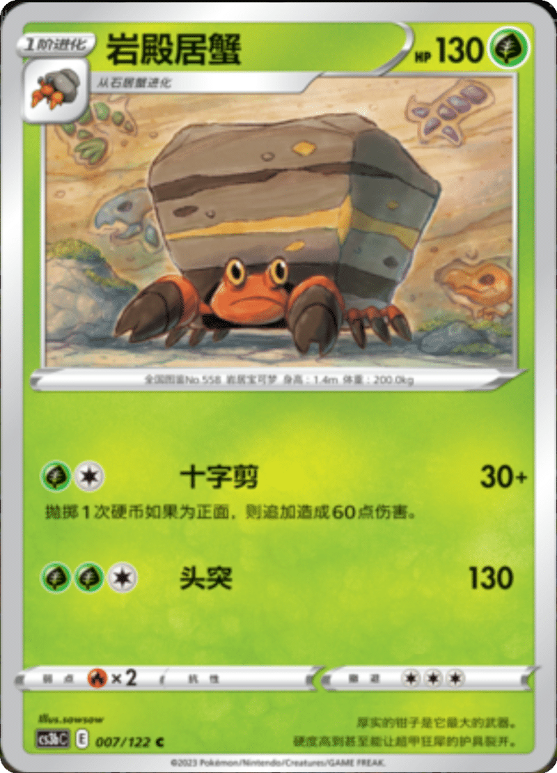 007/122 Crustle岩殿居蟹 C