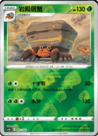 Crustle (岩殿居蟹)