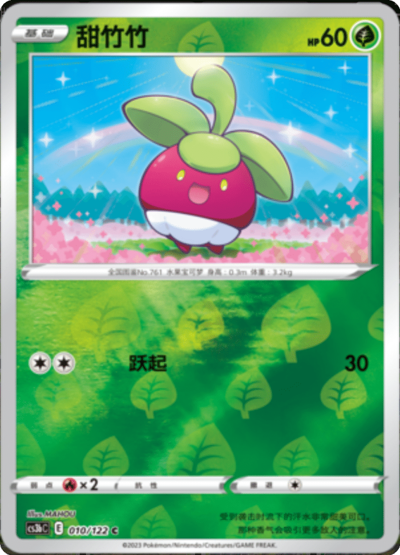 010/122 Bounsweet甜竹竹 C REVERSE HOLO