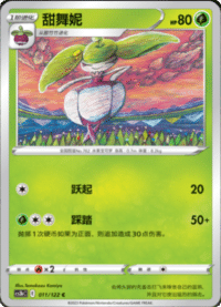 Steenee (甜舞妮)