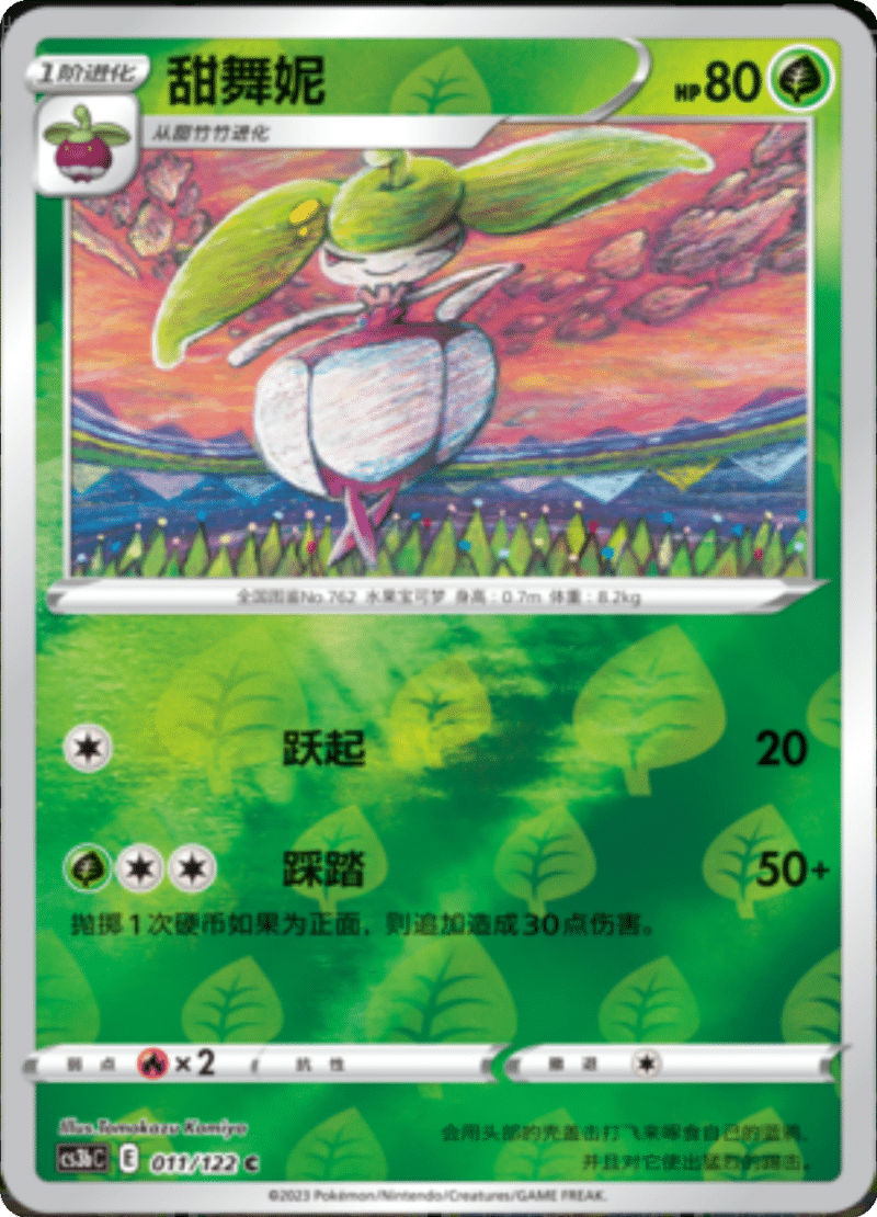 011/122 Steenee甜舞妮 C REVERSE HOLO