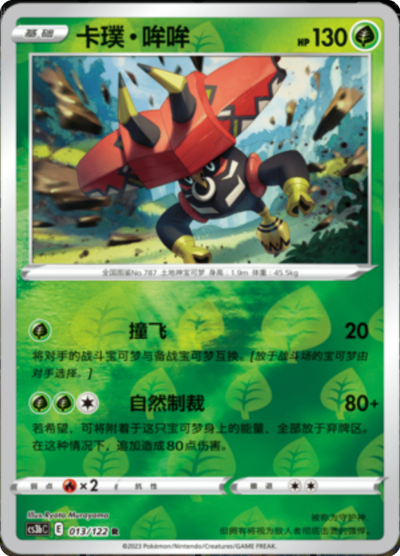 013/122 Tapu Bulu卡璞・哞哞 R REVERSE HOLO