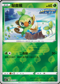 Grookey (敲音猴)