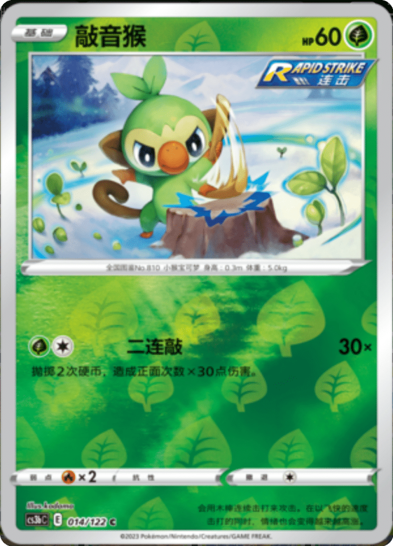 014/122 Grookey敲音猴 C REVERSE HOLO