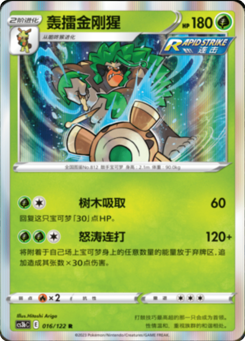 016/122 Rillaboom轰擂金刚猩 R