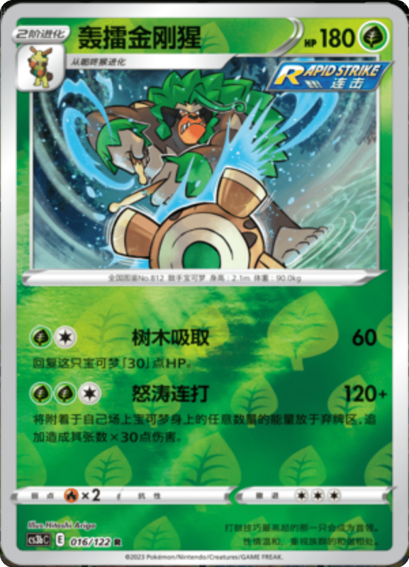 016/122 Rillaboom轰擂金刚猩 R REVERSE HOLO