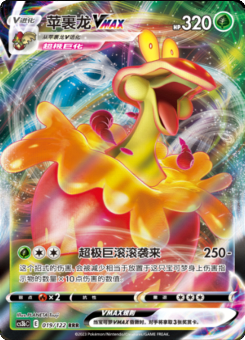 019/122 FlappleVMAX苹裹龙VMAX RRR