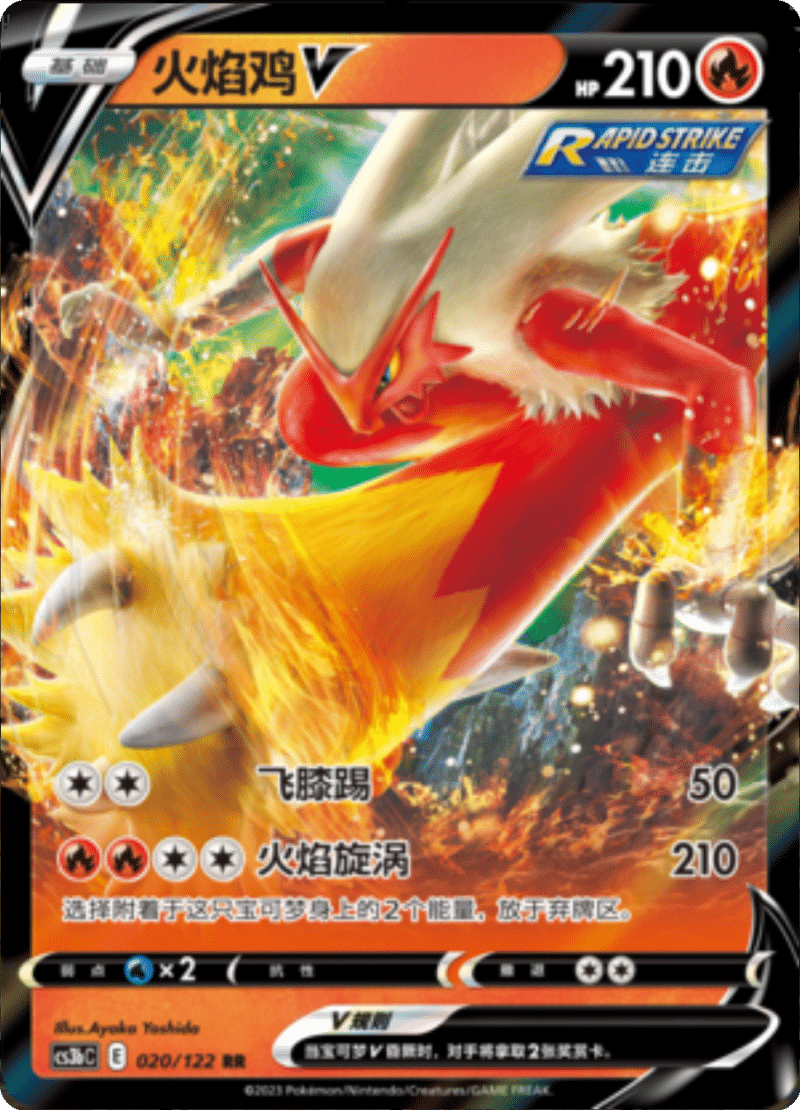 020/122 BlazikenV火焰鸡V RR