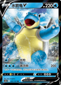 Blastoise V (水箭龟V)