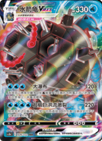 Blastoise VMAX (水箭龟VMAX)