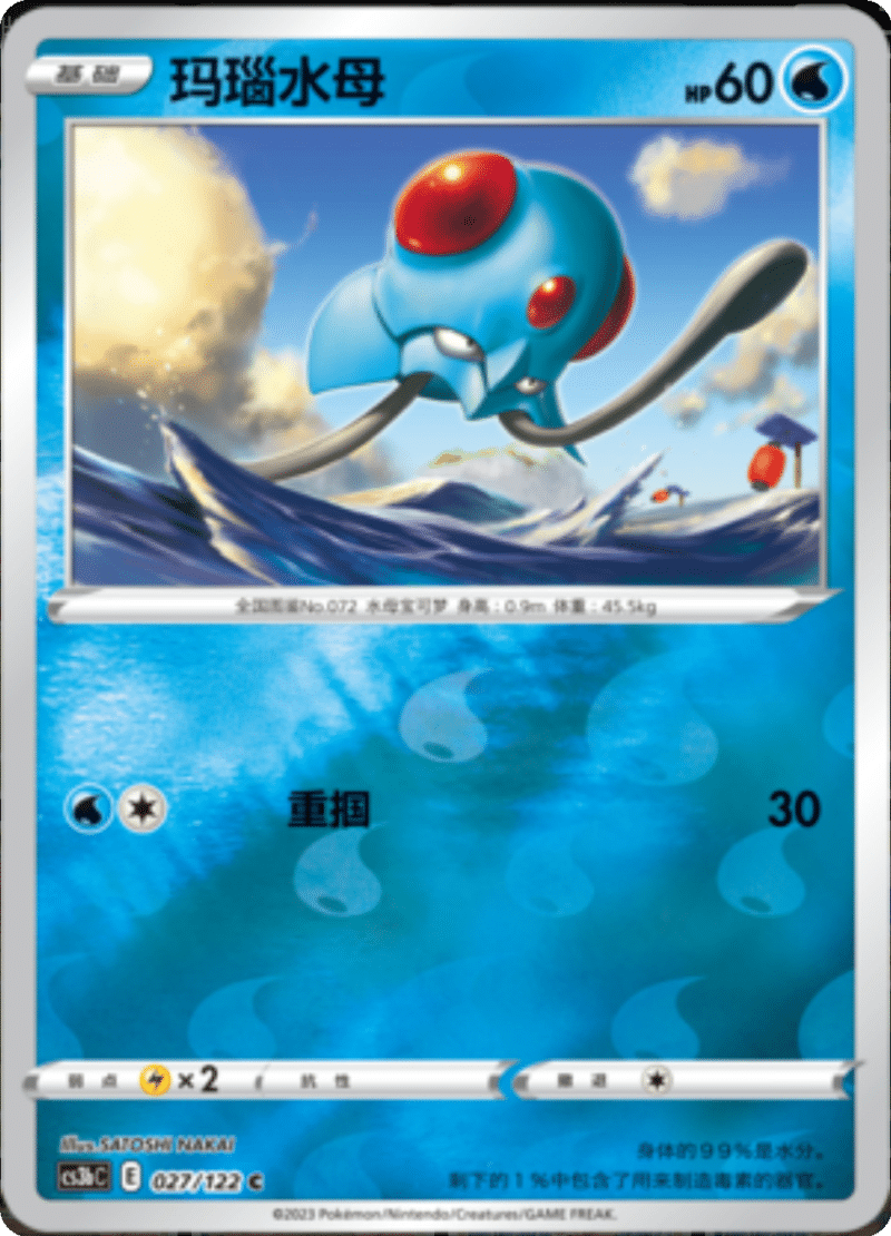 027/122 Tentacool玛瑙水母 C REVERSE HOLO