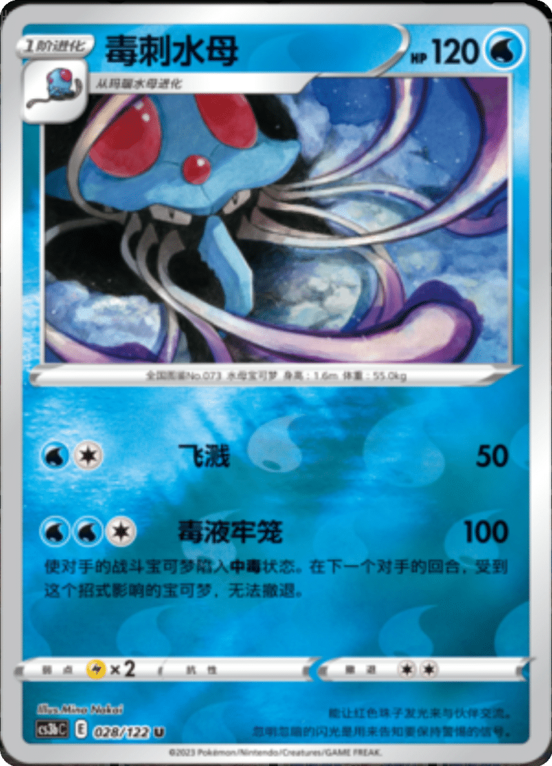 028/122 Tentacruel毒刺水母 U REVERSE HOLO