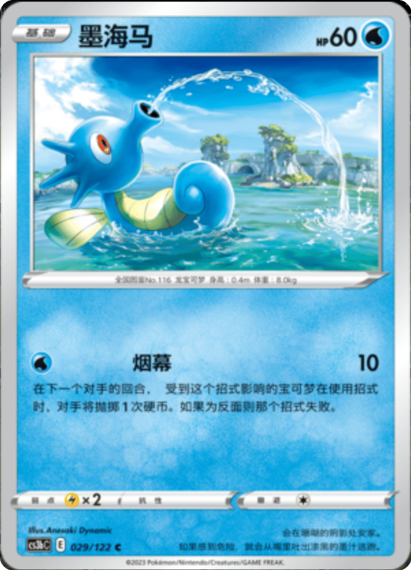 029/122 Horsea墨海马 C