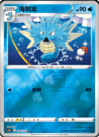 Seadra (海刺龙)