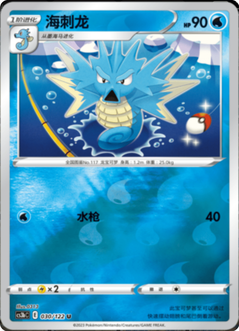 030/122 Seadra海刺龙 U REVERSE HOLO