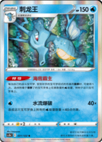 Kingdra (刺龙王)