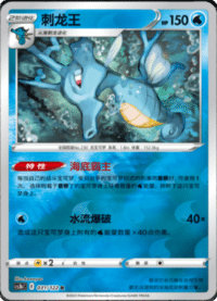 Kingdra (刺龙王)
