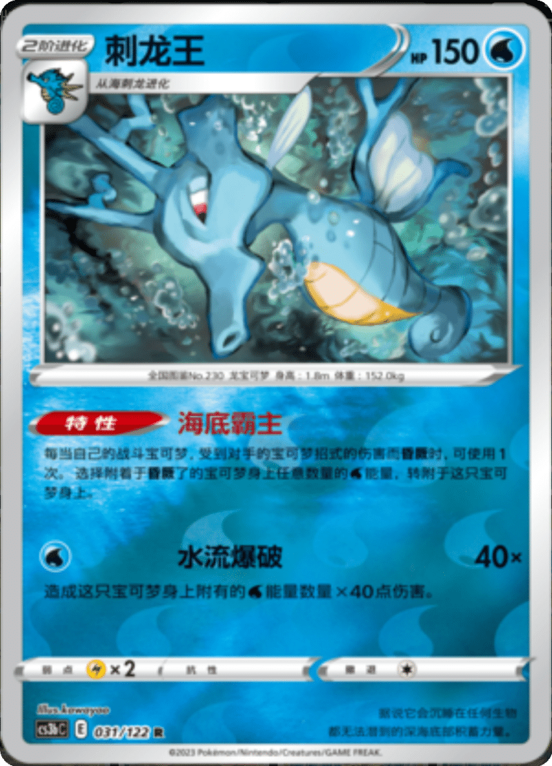 031/122 Kingdra刺龙王 R REVERSE HOLO