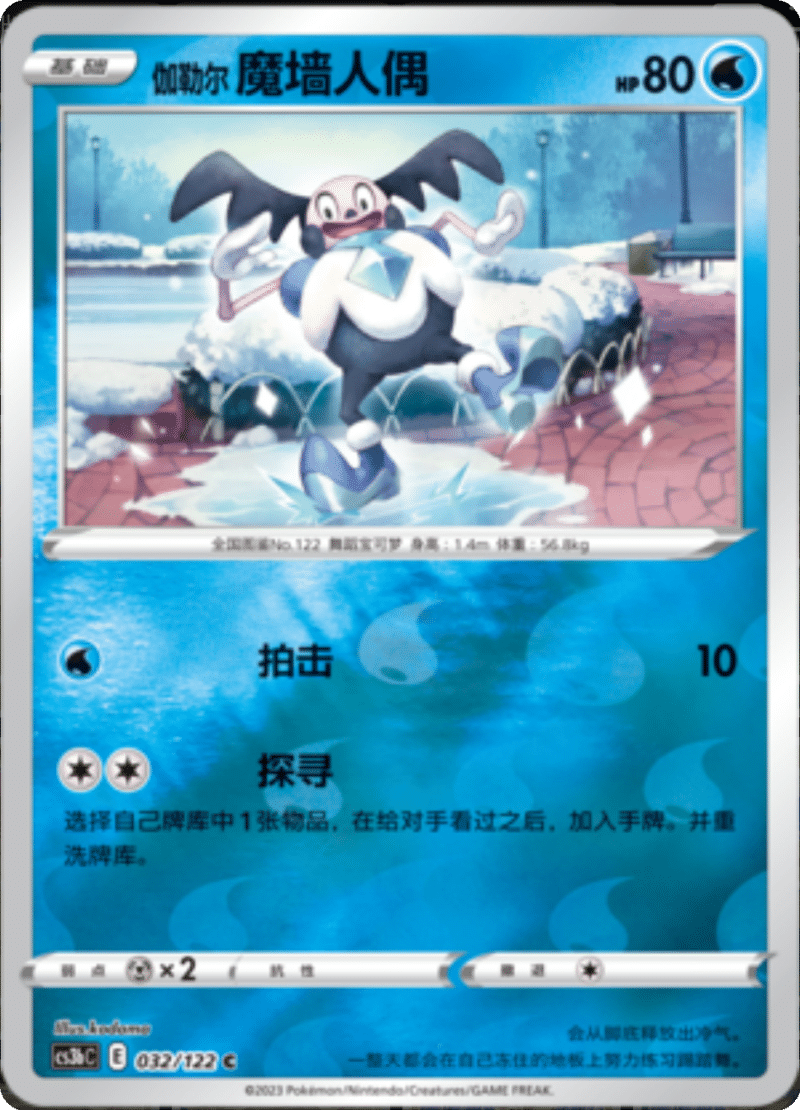 032/122 Galarian Mr. Mime伽勒尔魔墙人偶 C REVERSE HOLO