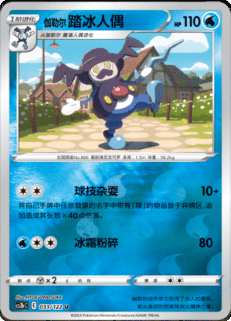 033/122 Galarian Mr. Rime伽勒尔踏冰人偶 U REVERSE HOLO