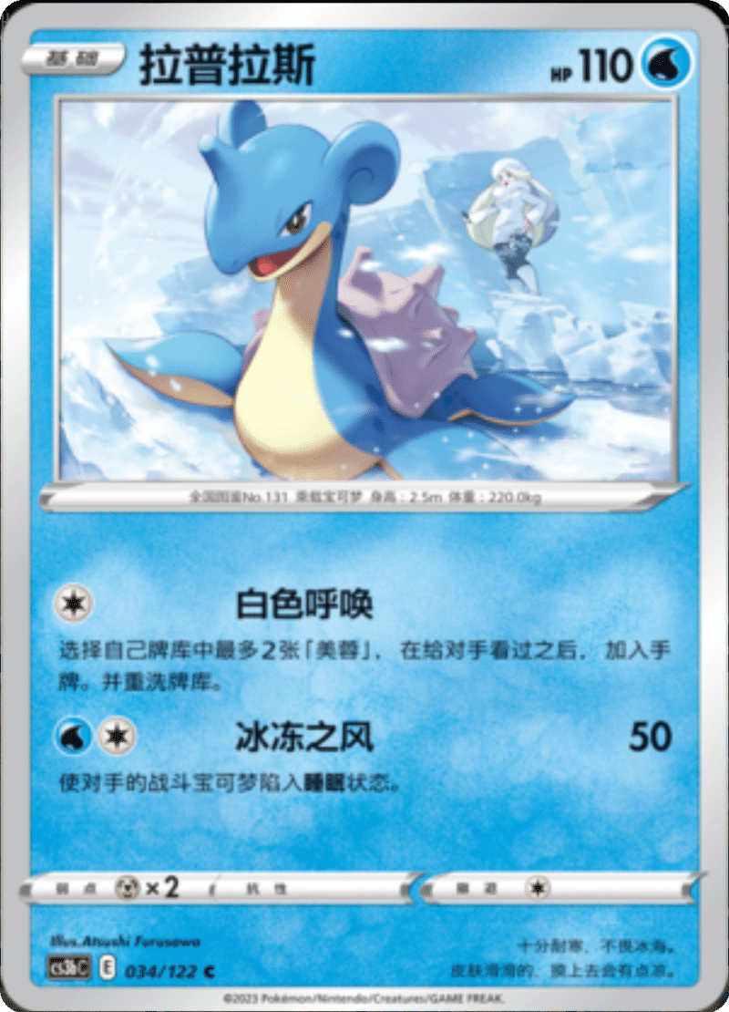 034/122 Lapras拉普拉斯 C