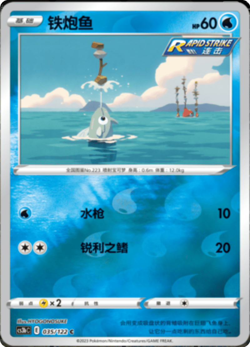 035/122 Remoraid铁炮鱼 C REVERSE HOLO
