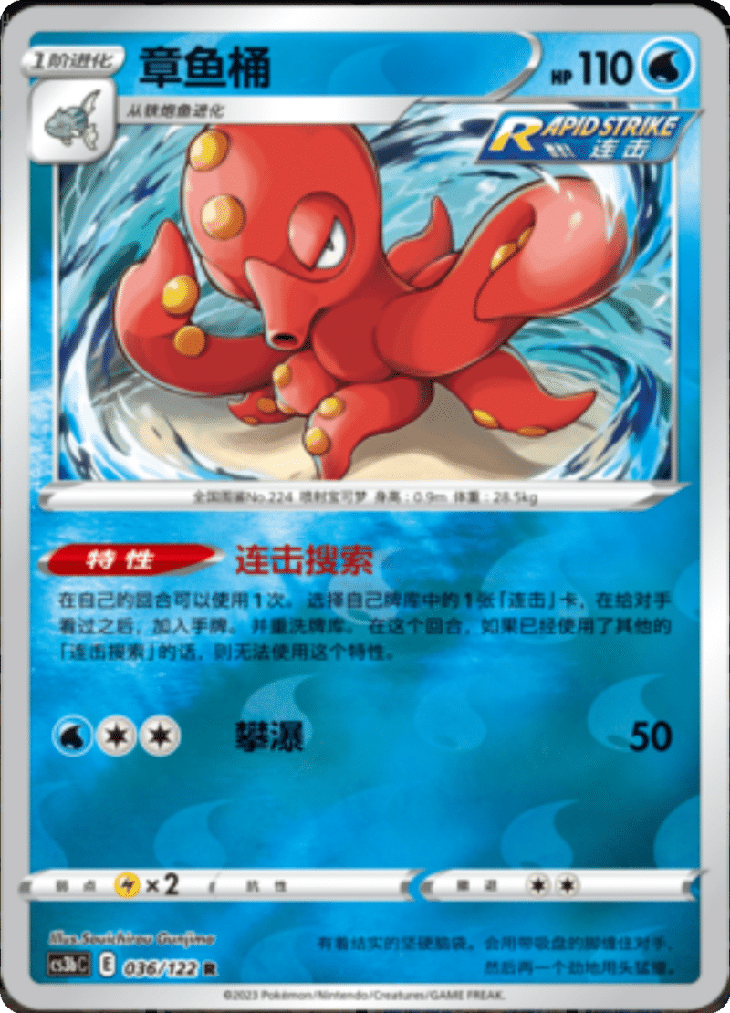 036/122 Octillery章鱼桶 R REVERSE HOLO