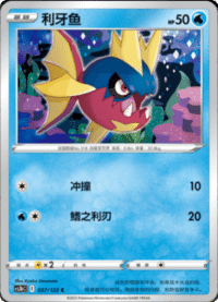 Carvanha (利牙鱼)