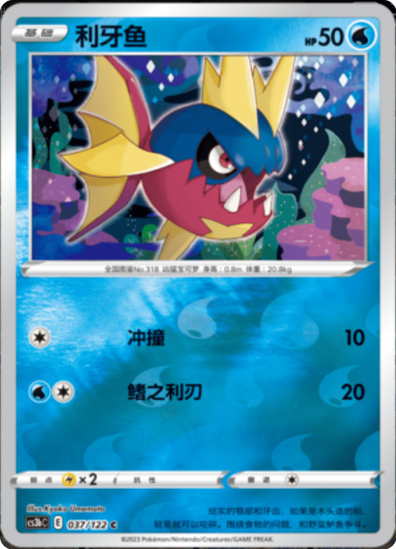 037/122 Carvanha利牙鱼 C REVERSE HOLO