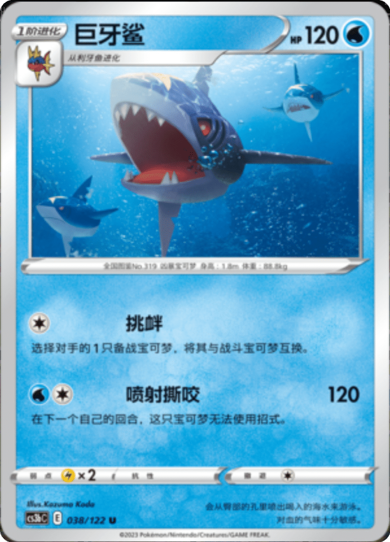 038/122 Sharpedo巨牙鲨 U