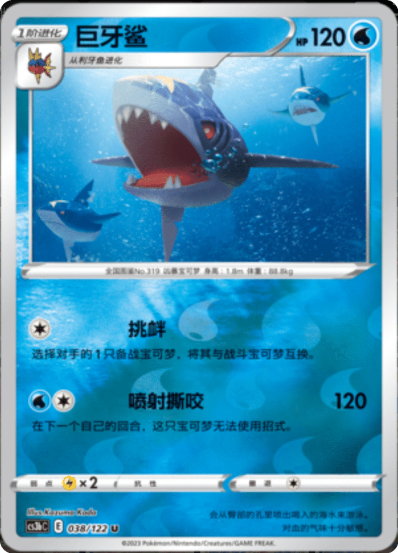 038/122 Sharpedo巨牙鲨 U REVERSE HOLO