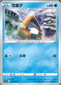 Snorunt (雪童子)
