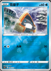 Snorunt (雪童子)