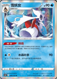 Froslass (雪妖女)