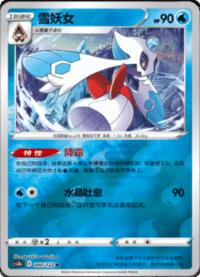 Froslass (雪妖女)