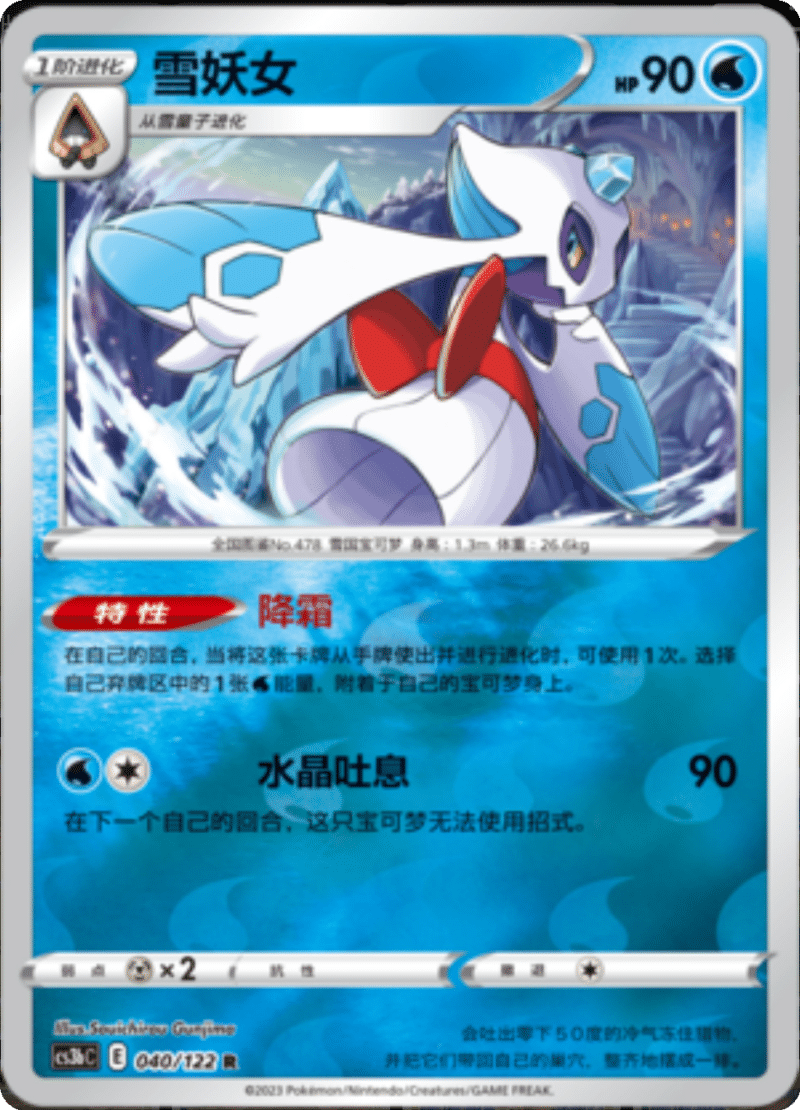 040/122 Froslass雪妖女 R REVERSE HOLO