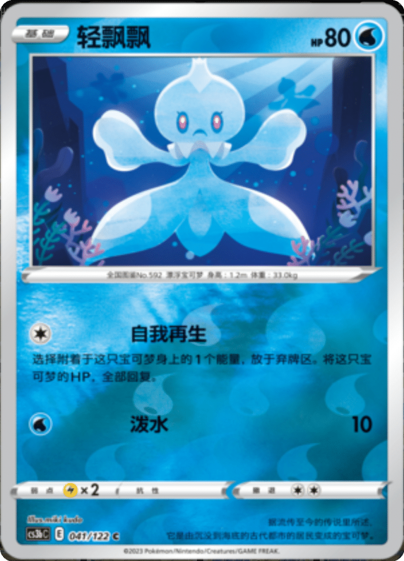 041/122 Frillish轻飘飘 C REVERSE HOLO