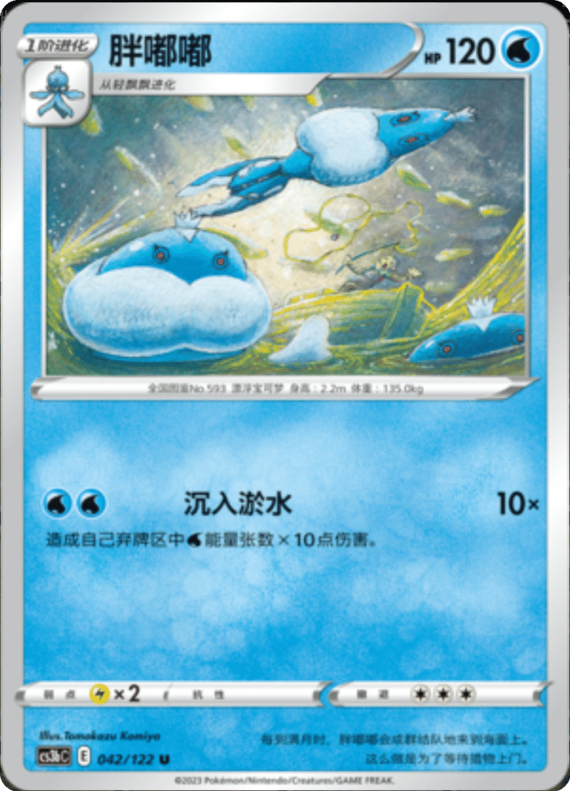 042/122 Jellicent胖嘟嘟 U