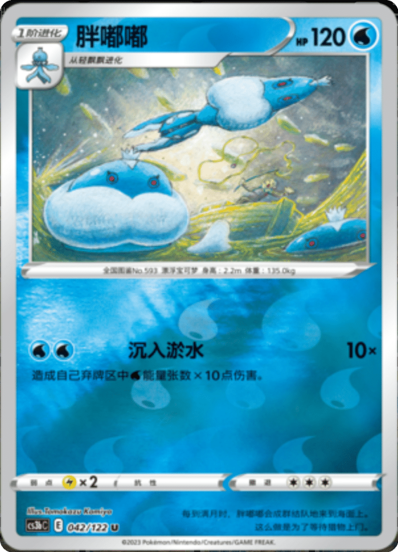 042/122 Jellicent胖嘟嘟 U REVERSE HOLO