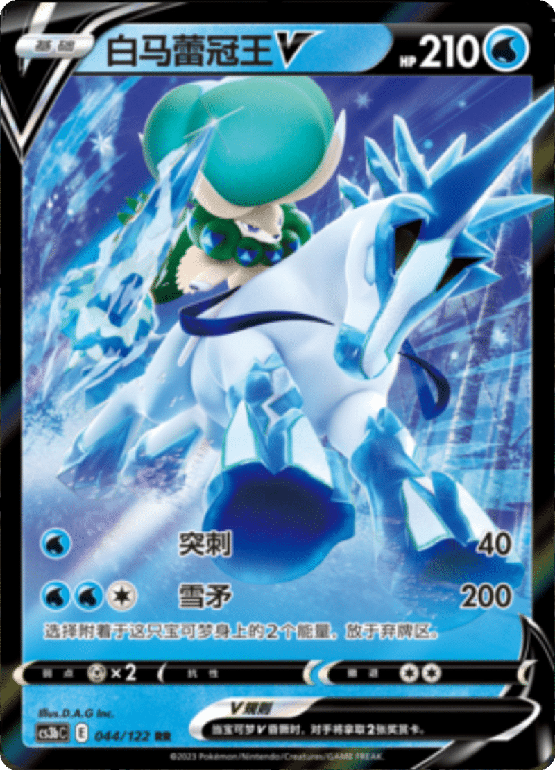 044/122 Ice Rider CalyrexV白马蕾冠王V RR