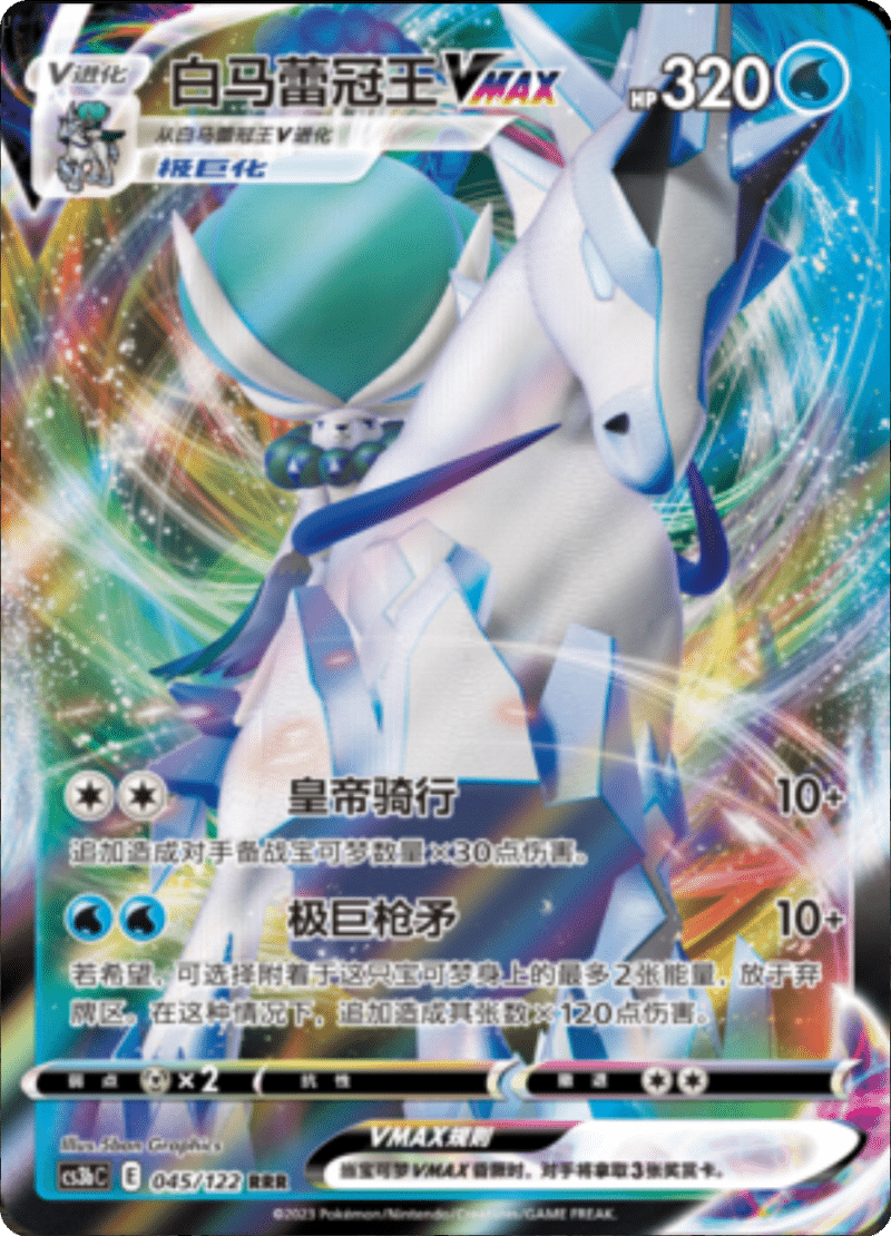 045/122 Ice Rider CalyrexVMAX白马蕾冠王VMAX RRR