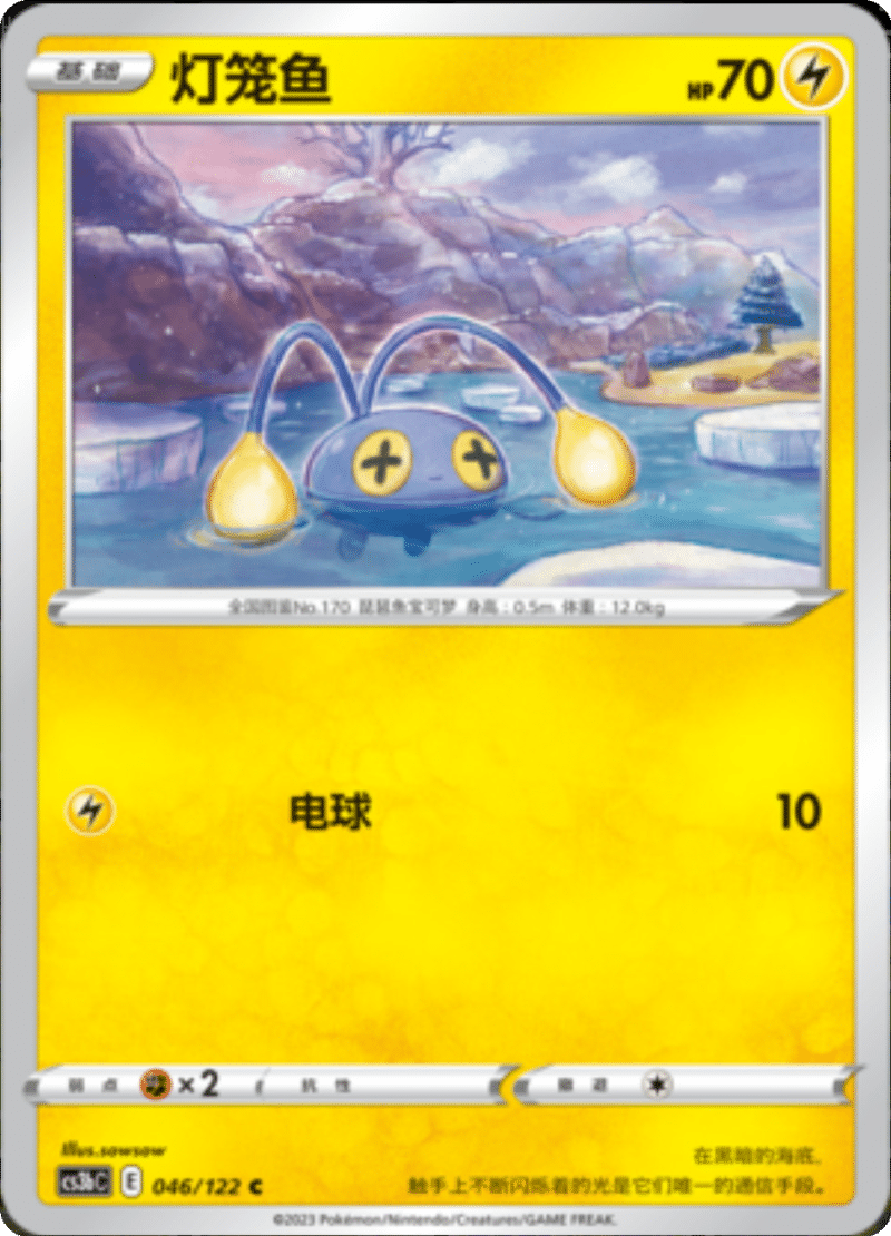 046/122 Chinchou灯笼鱼 C