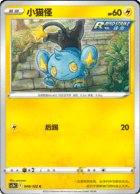 Shinx (小猫怪)