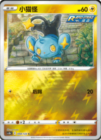 Shinx (小猫怪)